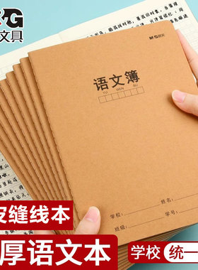 晨光语文薄牛皮纸封面三六年级初中加厚方格簿400格语文作业本16k