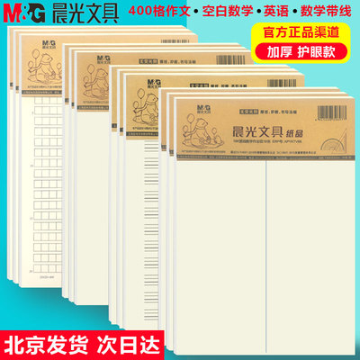 晨光16K400格黑线格作文稿纸