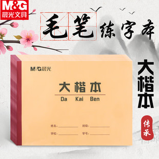晨光小学生大楷本毛笔字书法专用大字练习簿大楷薄毛边纸练习米格