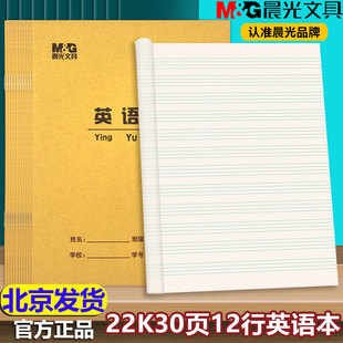 晨光22K英语本30页 12行英语作业本英语单词本22开标准四线英文本