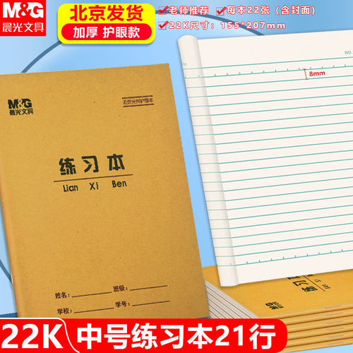 晨光22K加厚护眼小学生用练习