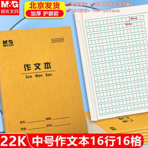 晨光22K作文本16格护眼本