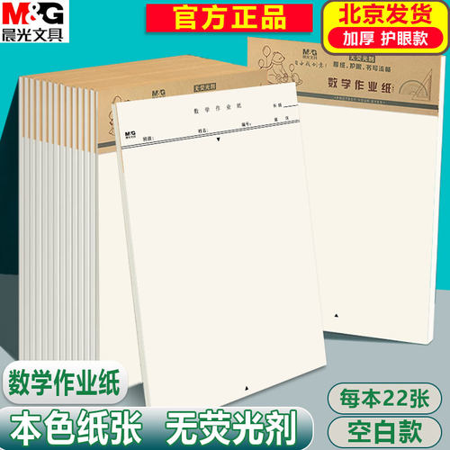 晨光16K数学作业纸护眼本纸