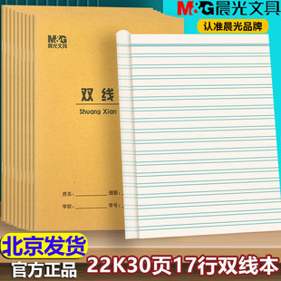 晨光22K双线本30页17行 学生用英语本单线练习本作文本数学本22开