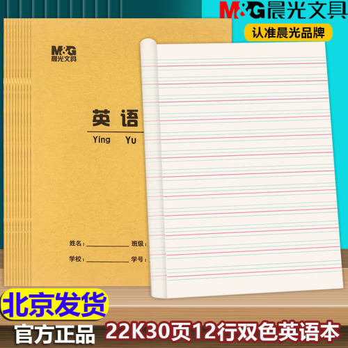 晨光双色英语本22K30页12行