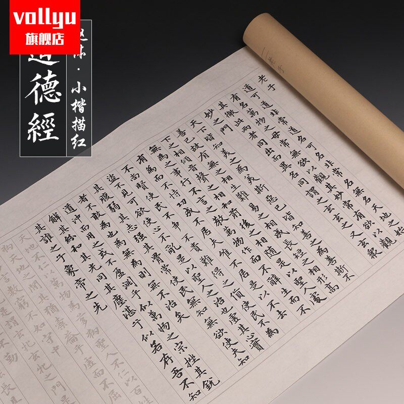 赵孟系列书法长卷 道德经 小楷毛笔字帖楷书临摹宣纸描红书法练习纸抄经本。