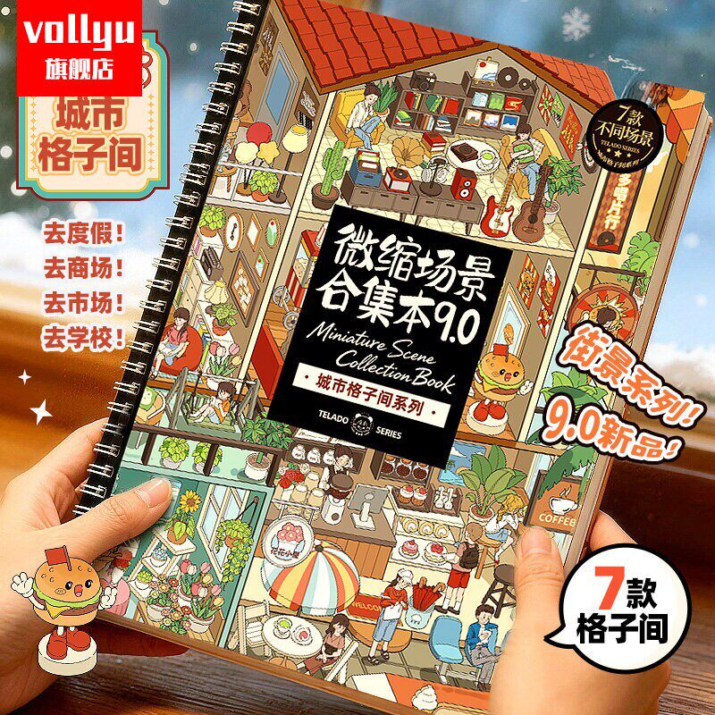 微缩场景合集本9.0造景贴纸趣味卡通立体小屋手帐贴纸女孩儿童益智玩具diy大人解压手账贴纸装饰贴画。