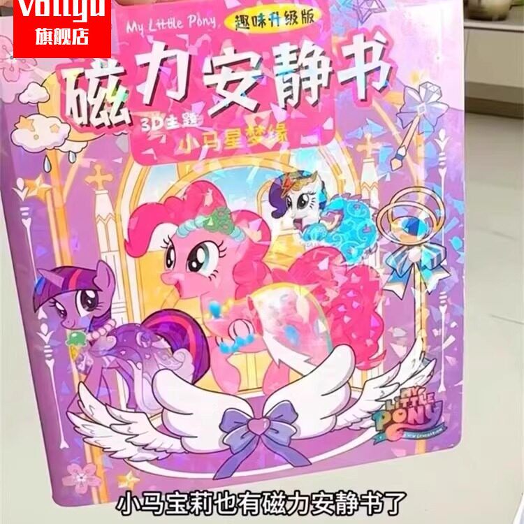 小马宝莉安静书豪华版手提款磁吸贴纸书免裁剪免制作2026新款玩具书磁力换装场景贴画本女孩儿童益智玩具礼。