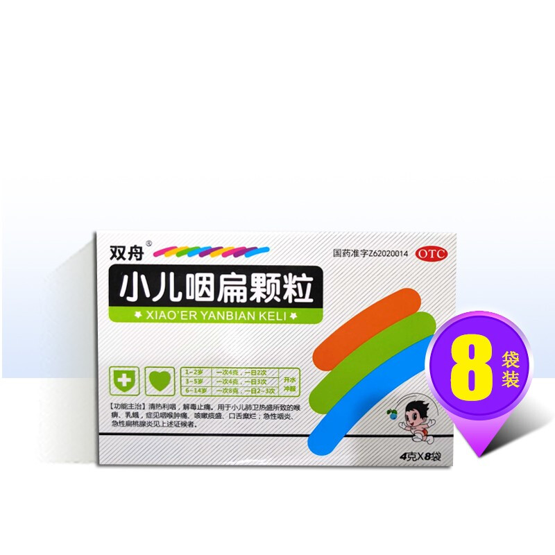 包邮】双舟 小儿咽扁颗粒 8袋 咽扁 兰州盒盛堂制药股份有限公司