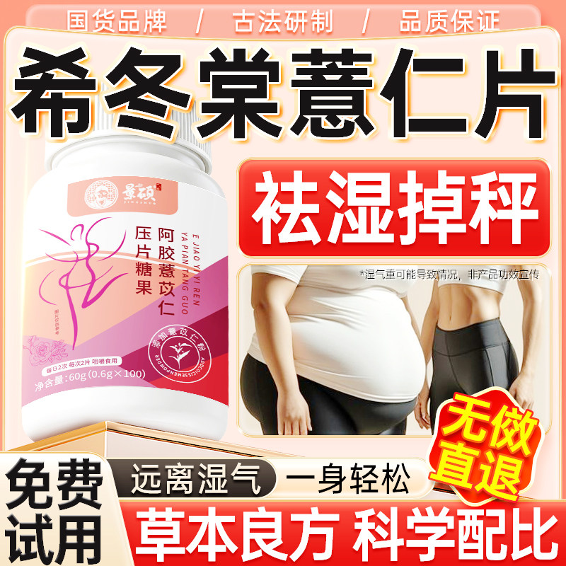 希冬棠薏仁片刮油排毒轻态肿减消食片希冬棠和堂薏仁片官方旗舰店