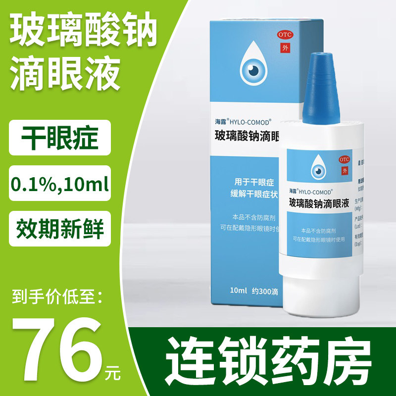 包邮】海露 HYCOSAN 玻璃酸钠滴眼液 10ml 德国进口 眼药水干眼症