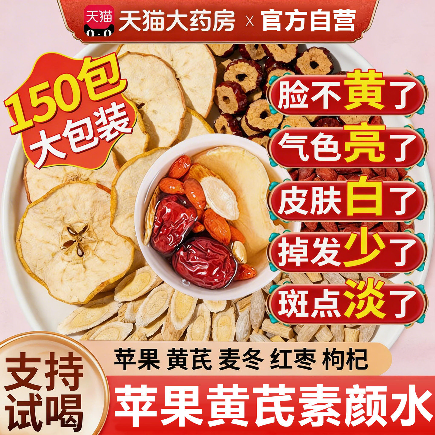 苹果黄芪水红枣枸杞茶补气养生茶女士补气养血调理官方旗舰店正品