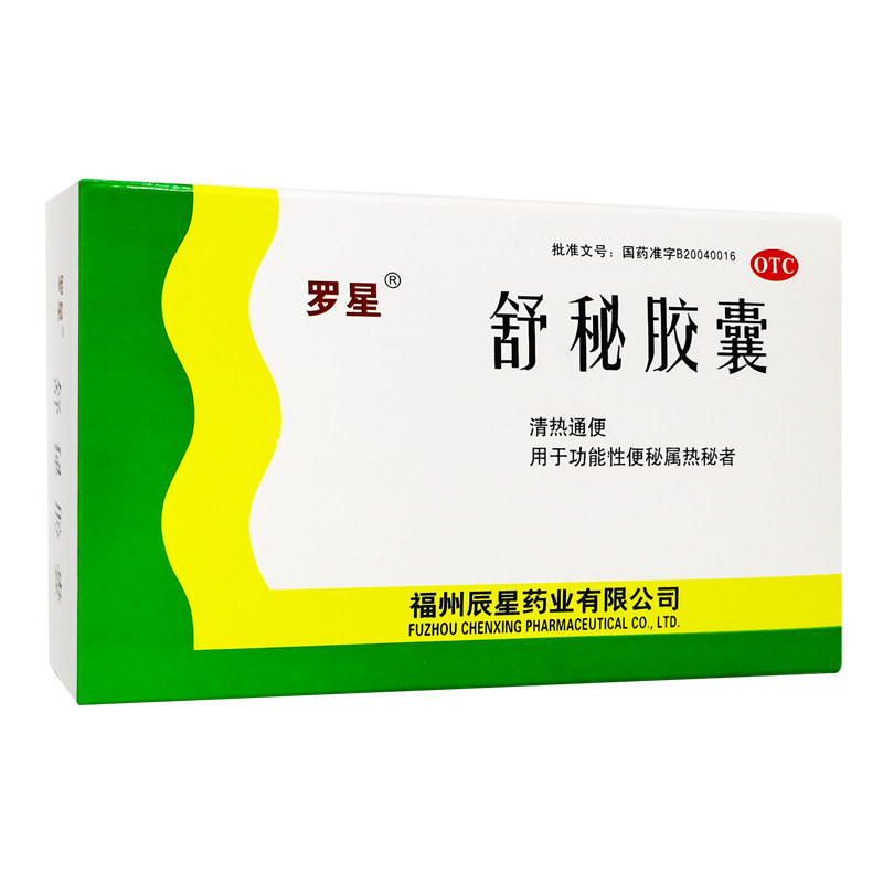 包邮】罗星 舒秘胶囊20粒 清热通便 便秘 福州辰星药业有限公司