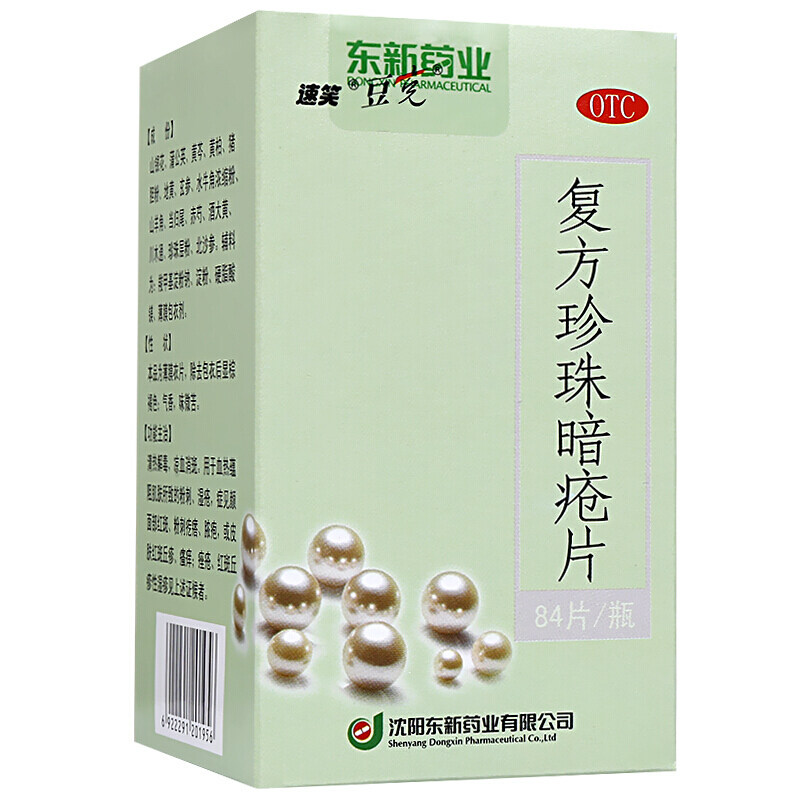 速笑 豆克 复方珍珠暗疮片84片 粉刺脓疱痤疮丘疹性湿疹红斑