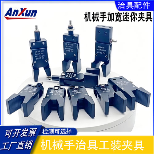 机械手 迷你加宽夹具MINI-A/B/C带检测注塑机水口夹J1060治具工装