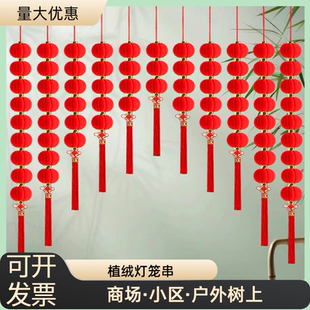 植绒小灯笼串挂饰树上大红新年元旦春节连串灯笼户外防水装饰布置