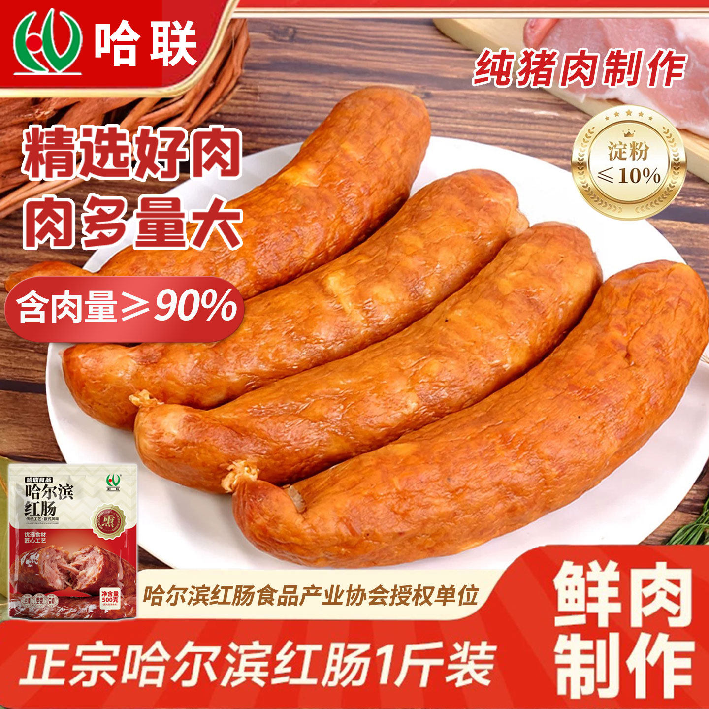 正宗哈尔滨红肠纯猪肉肠肉含量≥90%肉肠哈尔滨特产地直发1斤真空