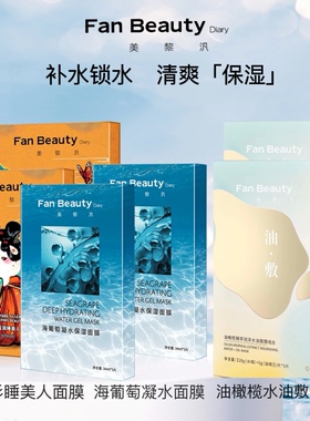 防伪可查 新版FanBeauty海葡萄 黑云杉 油橄榄水油敷补水保湿面膜