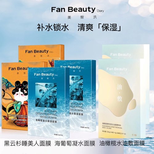 防伪可查 新版FanBeauty海葡萄 黑云杉 油橄榄水油敷补水保湿面膜