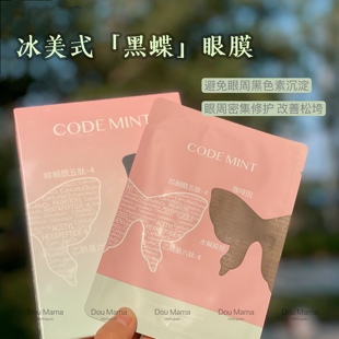 紧致cp codemint纨素之肤冰美式面膜 黑蝶眼膜紧致淡纹抗皱水光肌