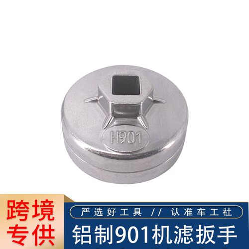 901帽式 机油 滤清拆装专用工具碗型机滤扳手汽修帽式套筒扳手