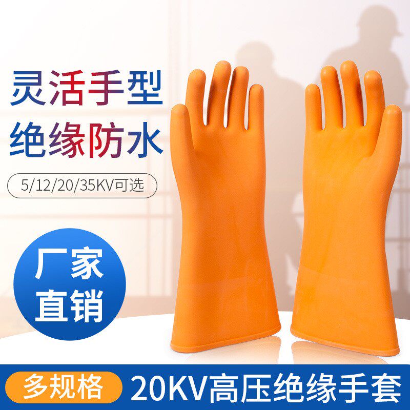 5kv橡胶绝缘 手套/12kv/20kv/35kv高压加厚带电机房作业电工护手