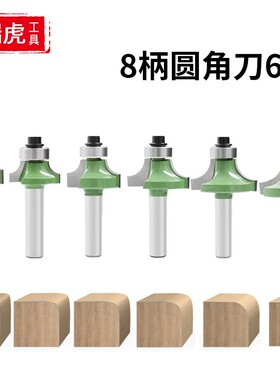 绿色木 工铣刀6PC套装修边机刀头倒角开槽雕刻木工刀具锣刀8柄