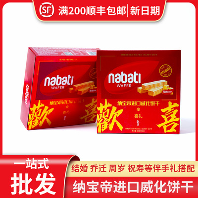 nabati纳宝帝进口奶酪威化饼干结婚满月喜糖伴手礼喜宴喜饼回礼