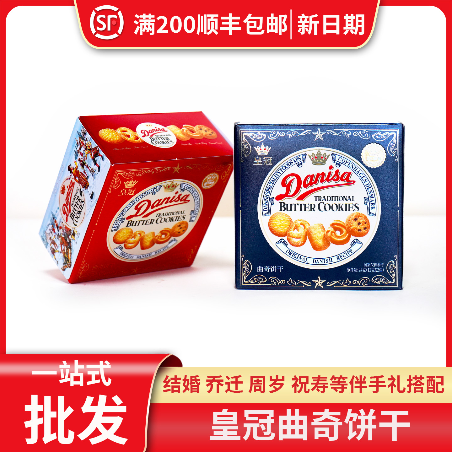 Danisa皇冠丹麦曲奇饼干结婚满月乔迁过寿搭配喜饼伴手礼儿童零食