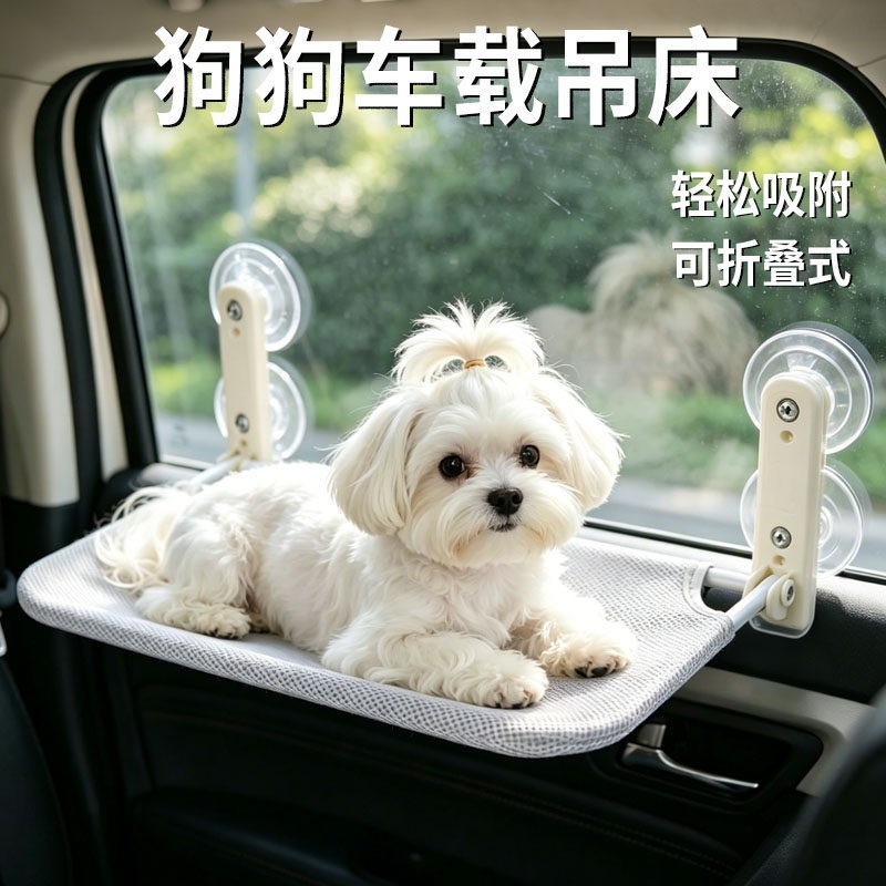 狗狗车载吊床狗窝车窗吸盘悬挂式专用固定宠物小型犬驾驶外出神器
