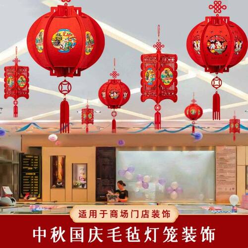 中秋国庆节毛毡布灯笼挂饰氛围感场景布置商超店铺红灯笼装饰挂件