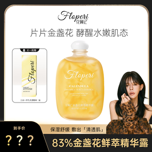【乐总专属】花蒹记金盏花鲜萃精华露250ml 保湿舒缓爽肤水湿敷水