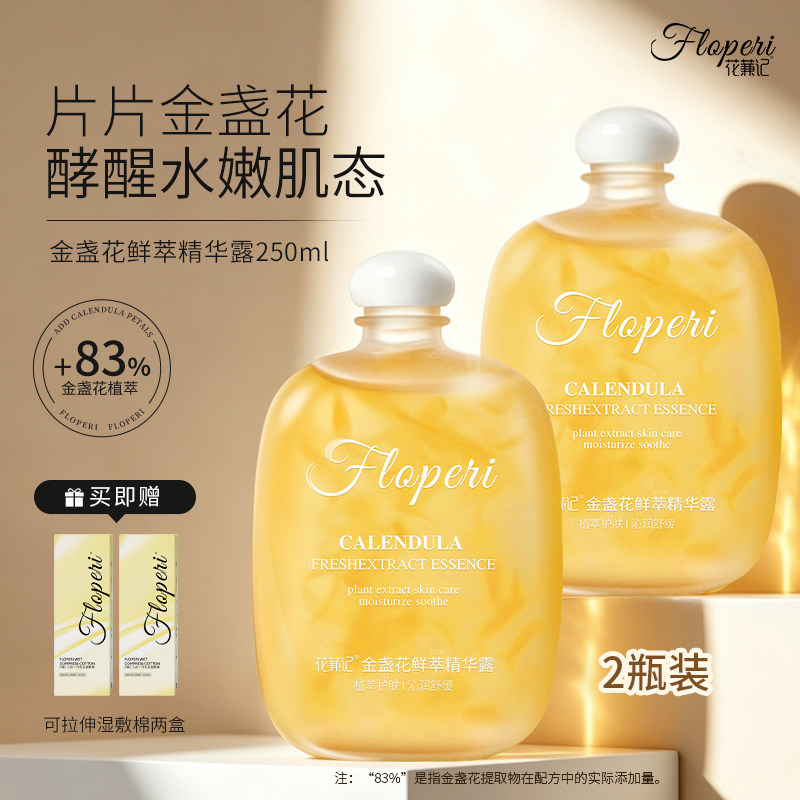 【官方旗舰正品】花蒹记金盏花鲜化妆水/爽肤水