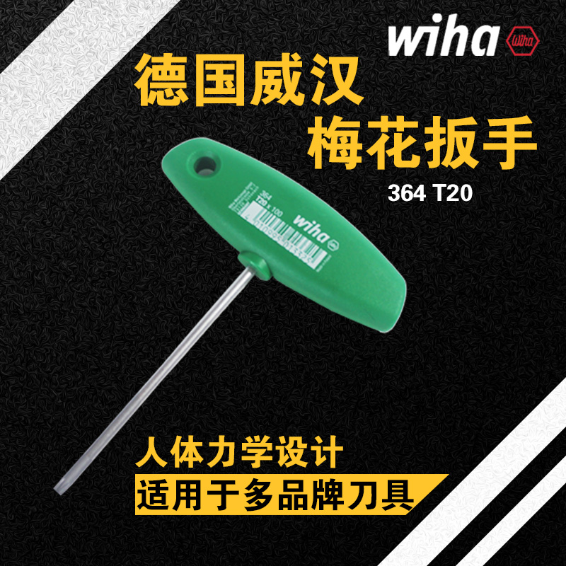 wiha威汉德国进口星型T20梅花T10扳手刀杆T15刀具T9数控车刀