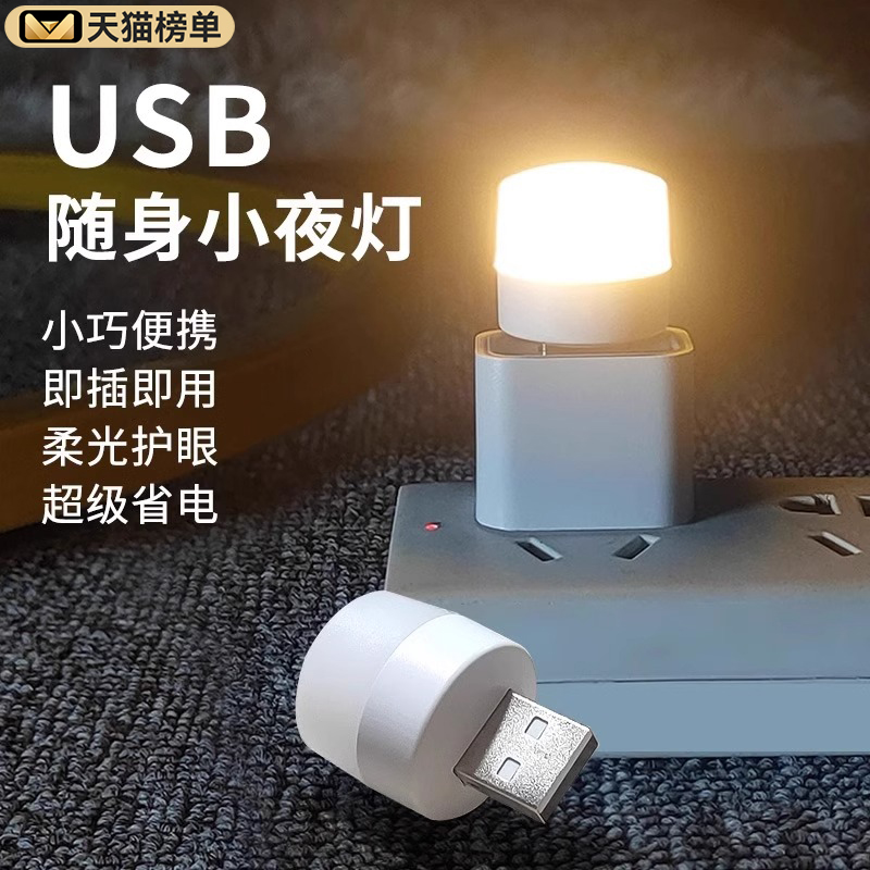 usb小夜灯卧室睡眠灯护眼节能