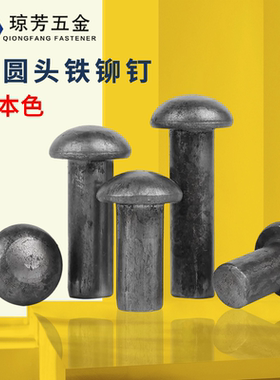 实心铁铆钉半圆头铁铆钉圆头铆钉gb867碳钢铆钉实心铆钉大梁柳钉