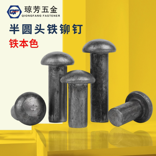 gb867铆钉琼芳实心铁半圆头
