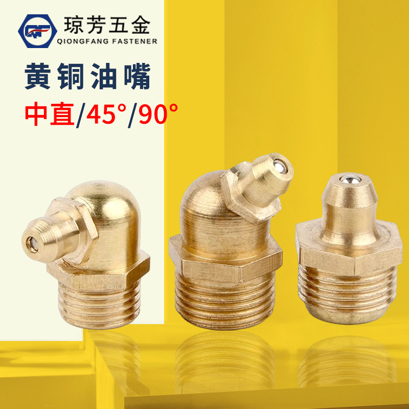 黃銅油嘴瓊芳美制gb1152