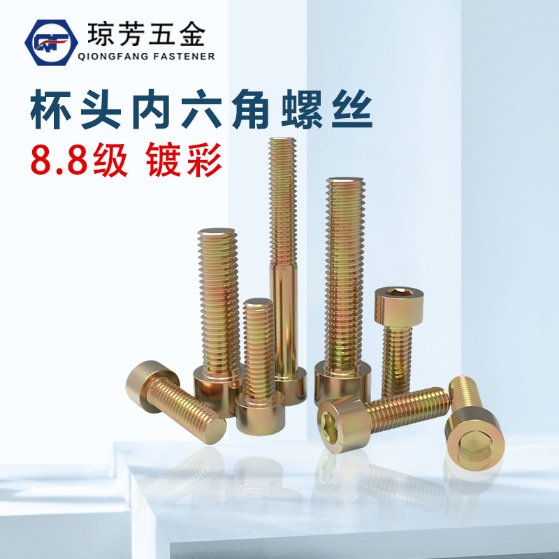 8.8级镀彩内六角螺丝GB70圆柱头M3M4M5M6M8M10黄锌杯头内六角螺钉,五金/工具,螺栓,淘宝优惠券,粉丝福利购,淘宝优惠卷
