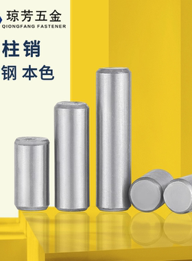 圆柱销A3钢GB119圆柱销钉定位销Q235本色铁肖子￠2￠2.5-￠25销子