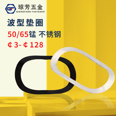 波形垫圈琼芳65锰钢弹性垫圈
