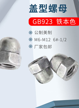 盖型螺母盖型螺帽铁本色6级公制GB923中碳钢美制4.8连体式装饰帽