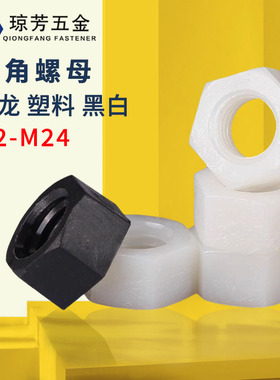 尼龙六角螺母上海螺丝帽白色黑色M22M2.5M3M4-M24塑胶螺母帽