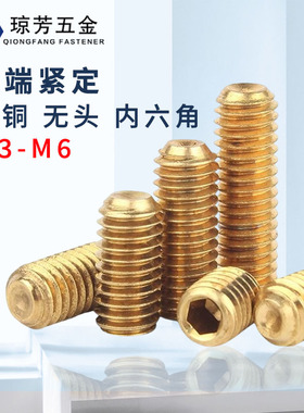凹端内六角紧定螺丝新品黄铜机米无头内六角螺钉顶丝M2M3456-12