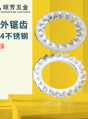 内锯齿垫圈镀锌GB862.2外锯齿垫圈304不锈钢锁紧垫片多齿GB861.2