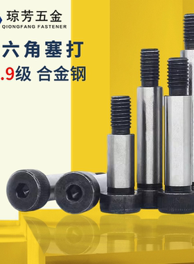 内六角塞打螺丝12.9级原GB5281等高轴肩螺栓等高螺丝全牙限位凸肩
