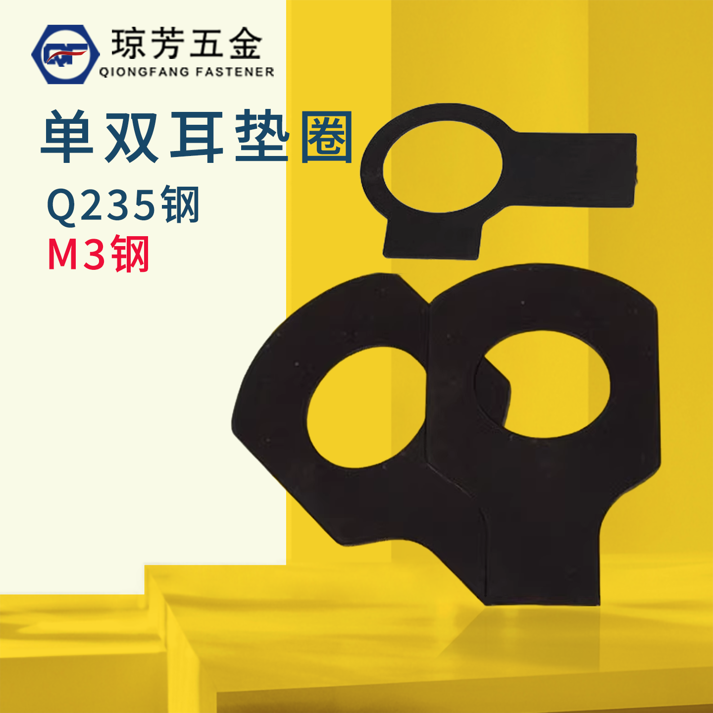 GB854单耳垫圈A3钢发黑GB855双耳垫圈Q235钢止动垫片单耳止动垫圈