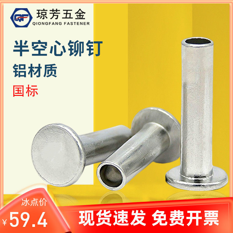 gb875平头半空心铆钉半空心铝铆钉￠2￠2.5￠3￠4￠5平头铆钉