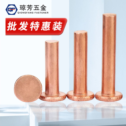 GB109铆钉琼芳平头紫铜