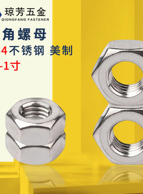 上海仓304不锈钢美制六角螺母ANSIB18.2.2美标英制螺帽2#-1寸